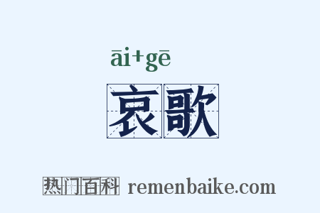 哀歌是什么意思的图片